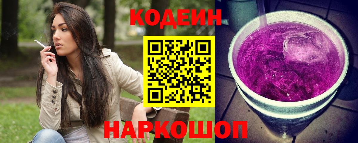 Кодеин напиток Lean (лин)  Кодеиновый сироп Lean Purple Drank  Десногорск 